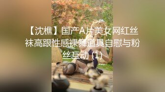 【沈樵】国产A片美女网红丝袜高跟性感裸舞道具自慰与粉丝互动 (1)