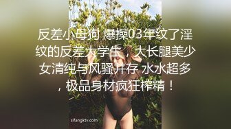 反差小母狗 爆操03年纹了淫纹的反差大学生，大长腿美少女清纯与风骚并存 水水超多，极品身材疯狂榨精！