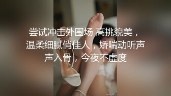 尝试冲击外围场 高挑貌美，温柔细腻俏佳人，娇喘动听声声入骨，今夜不虚度