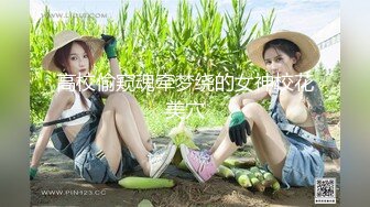 高校偷窥魂牵梦绕的女神校花美穴