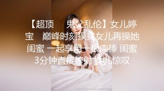 《最新重磅新瓜速吃》万元定制网易CC星秀代言人极品风骚女郎 温凉 情趣骚舞骚话~道具紫薇流白浆高潮大量喷水一米来远~炸裂2