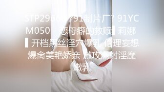 STP29668 ?91制片厂? 91YCM050 - 恋母癖的救赎▌莉娜 ▌开档黑丝淫穴爆乳 伦理妄想爆肏美艳娇亲 激攻爆射淫靡嫩乳