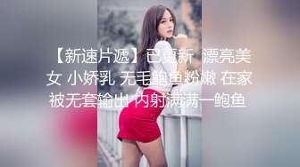 【新速片遞】已更新  漂亮美女 小娇乳 无毛鲍鱼粉嫩 在家被无套输出 内射满满一鲍鱼 