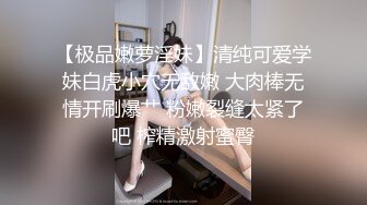 ⚫️⚫️采花小盗，在校读书的小母狗被大神肆意玩弄，已退圈，狠肏内射！