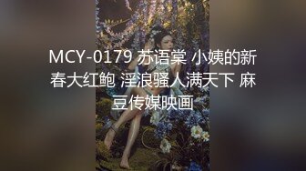 MCY-0179 苏语棠 小姨的新春大红鲍 淫浪骚人满天下 麻豆传媒映画