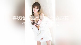 喜欢给小姐舔逼的外围女探花伟哥❤️成都家庭式