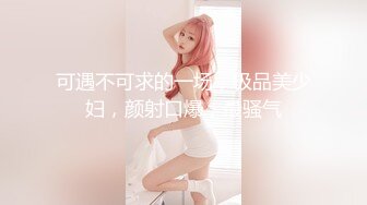 STP30046 《顶级震撼泄密》万狼求档OnlyFans网红反差婊留学生美眉【香蕉妹】剧情演绎家庭保姆工作中被男主强行进入