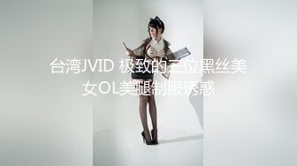 台湾JVID 极致的三位黑丝美女OL美腿制服诱惑