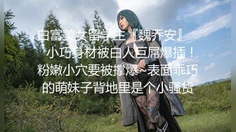 【新片速遞】  ⚫️⚫️可欲可甜，推特露脸小女神【莉犬酱】白虎巨乳萌妹，大尺度私拍福利