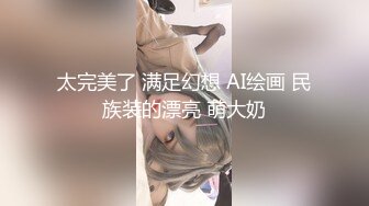 太完美了 满足幻想 AI绘画 民族装的漂亮 萌大奶