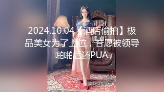 福利分享☆★乐场女厕全景偷窥多位半蹲着尿的美女各种美鲍轮番呈现乐场女厕全景偷窥多位半蹲着尿的美女各种美鲍轮番呈现 (2)