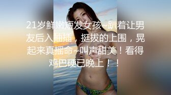 活泼可爱颜值高的大美女被鸡巴粗大帅小伙狠狠操逼,销魂淫叫