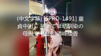 【海角❤️通奸大神】剧情演绎以身抵债的洛丽塔小萝莉 因父亲欠债跑路被破处 少女酮体被狠狠输出 美妙触感抽插蜜穴