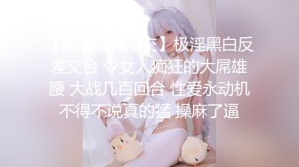 STP25603 ?香艳淫母? 四川极品年轻妈妈 一边玩跳蛋又要带3岁的孩子 妈妈我想跟你玩 烦得很~没见妈妈在忙吗 香艳无比