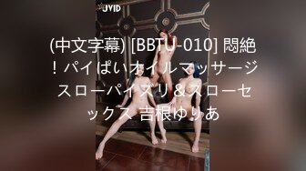 (中文字幕) [BBTU-010] 悶絶！パイぱいオイルマッサージ スローパイズリ＆スローセックス 吉根ゆりあ