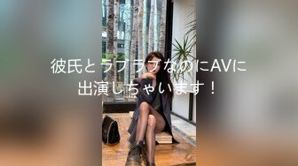 彼氏とラブラブなのにAVに出演しちゃいます！