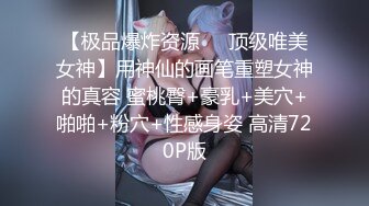 【极品爆炸资源❤️顶级唯美女神】用神仙的画笔重塑女神的真容 蜜桃臀+豪乳+美穴+啪啪+粉穴+性感身姿 高清720P版