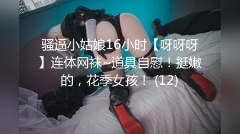 刚满18岁的美腿极品萝莉，刚发育好的奶子和粉逼