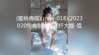 (蜜桃傳媒)(pme-018)(20230209)禽獸小叔迷奸大嫂-雪霏