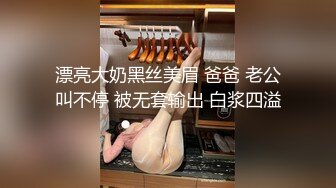 漂亮大奶黑丝美眉 爸爸 老公叫不停 被无套输出 白浆四溢