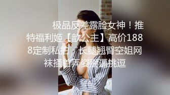 ⚫️⚫️极品反差露脸女神！推特福利姬【歆公主】高价1888定制私拍，长腿翘臀空姐网袜搔首弄姿掰逼挑逗