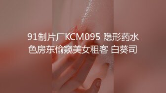 91制片厂KCM095 隐形药水色房东偷窥美女租客 白葵司