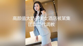 高颜值大奶子美女酒店被某集团富二代调教