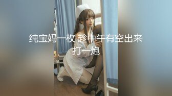 自录无水~丝袜熟妇~P8【全网第一翘臀】极品蜜桃臀少妇~大屁股御姐~蝴蝶逼丝袜~丝袜道具自慰~脱衣舞【17V】  (15)