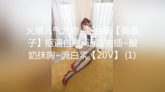 9/20最新 颜值婊超卖力口活吃屌大屌骚穴塞的满满真舒服撸射在胸口上VIP1196