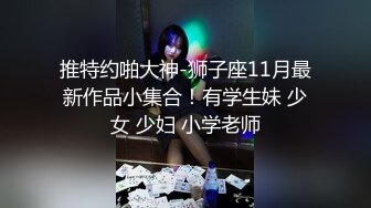 【新片速遞】 精品新人美少女！大战满身纹身社会哥，3小时不间断操逼，各种姿势轮番上阵，妹子真是耐操[3.51G/MP4/03:16:58]