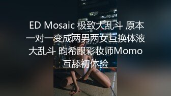  ED Mosaic 极致大乱斗 原本一对一变成两男两女互换体液大乱斗 昀希跟彩妆师Momo互舔初体验