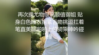 【年少不知阿姨好】黑框眼镜是亮点知性美人妻，风骚俏佳人极品性爱尤物