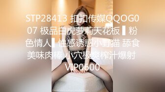 STP28413 扣扣传媒QQOG007 极品白虎萝莉天花板 ▌粉色情人▌性感诱惑小野猫 舔食美味肉棒 小穴极爽榨汁爆射 VIP0600