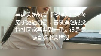 【大屌生无可恋丶】深夜约操纹身外围，肉丝撕裆舔逼，主动骑乘位猛坐，性感美臀后入