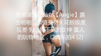 某航空姐身材颜值天花板 上班服务旅客是女神，下班服务金主是母狗 啪啪各种泄欲很反差