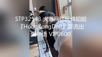 STP32543 火爆网红玩偶姐姐『HongKongDoll』新流出闺中语 VIP0600