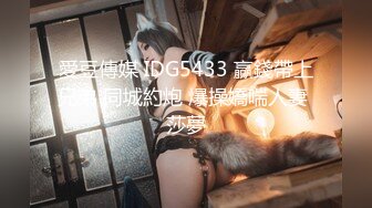 愛豆傳媒 IDG5433 贏錢帶上兄弟 同城約炮 爆操嬌喘人妻 莎夢