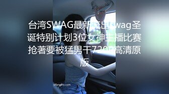 一群男女开房操逼，连体黑丝妹先上场，开档露奶骑乘抽插