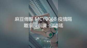 麻豆傳媒 MCY0068 疫情隔離狠操前妻-白沛瑤