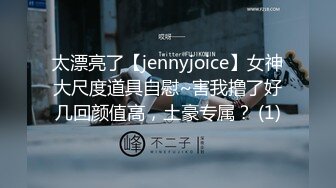 太漂亮了【jennyjoice】女神大尺度道具自慰~害我撸了好几回颜值高，土豪专属？ (1)