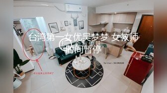 【我有一台拖拉机】眼镜知性人妻，黑丝大白腿，荡妇相伴这1500花的真是值得，超清设备偷拍佳作