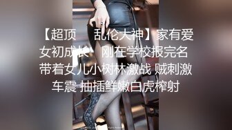 【超顶❤️乱伦大神】家有爱女初成长✿ 刚在学校报完名 带着女儿小树林激战 贼刺激车震 抽插鲜嫩白虎榨射