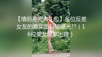 《台湾情侣泄密》被金主爸爸调教成小母狗的美女大学生