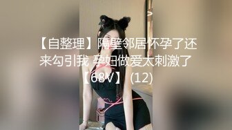 【顶级性爱重磅核弹】极品绿帽淫妻『小海星』最强性爱私拍 黑丝女神挑战各路性爱大神 操嗨全场 (3)