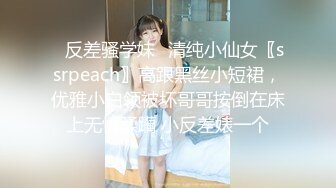 ✿反差骚学妹✿清纯小仙女〖ssrpeach〗高跟黑丝小短裙，优雅小白领被坏哥哥按倒在床上无情蹂躏 小反差婊一个