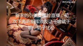  新来的小美女露脸直播，初次下海听指挥狼友让干啥就干啥，奶子比心