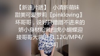 【新速片遞】✅小清新萌妹✅甜美可爱萝莉〖pinkloving〗坏哥哥，说好只蹭蹭不进来的 娇小身材粉嫩白虎小蝴蝶迎接哥哥大鸡巴 [1.12G/MP4/21:34]