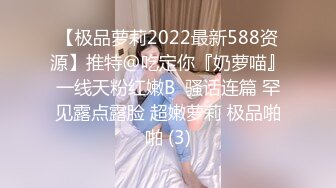 【极品萝莉2022最新588资源】推特@吃定你『奶萝喵』一线天粉红嫩B  骚话连篇 罕见露点露脸 超嫩萝莉 极品啪啪 (3)