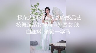 激情约啪漂亮美乳黑丝骚浪美骚妇,口技一流,饥渴抽插,主动要求撅屁股从后面操,叫床淫荡,完美露脸