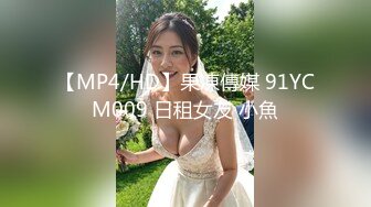 【MP4/HD】果凍傳媒 91YCM009 日租女友 小魚